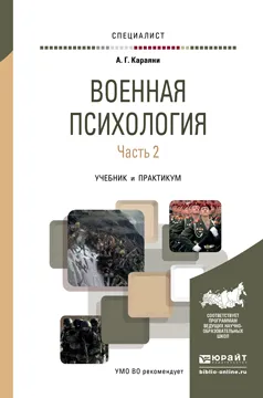 Обложка книги Военная психология. Учебник. В 2 частях. Часть 2, А. Г. Караяни