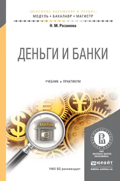 Обложка книги Деньги и банки. Учебник и практикум для бакалавриата и магистратуры, Розанова Н.М.