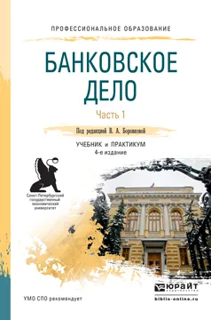 Обложка книги Банковское дело. Учебник и практикум. В 2 частях. Часть 1, Боровкова В.А. - Отв. ред.