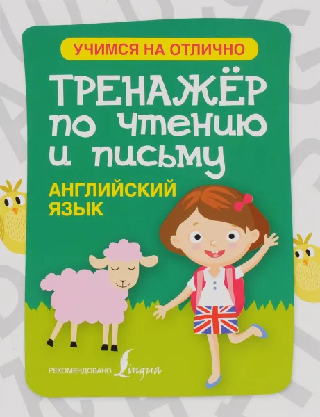 Обложка книги Английский язык. Тренажер по чтению и письму, С. А. Матвеев