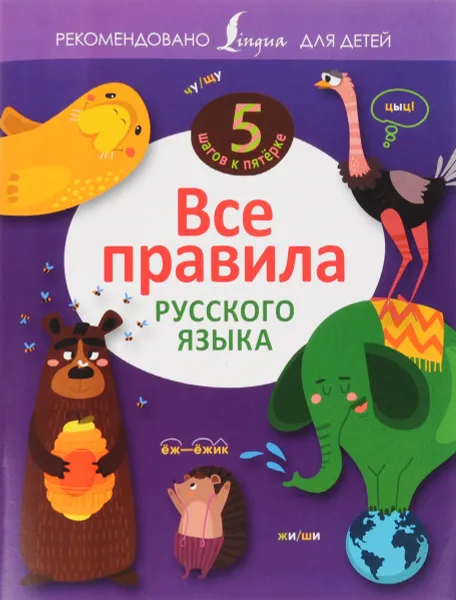 Обложка книги Все правила русского языка, Ф. С. Алексеев