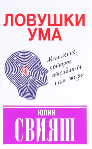 Обложка книги Ловушки ума. Мышление, которое не позволяет нам быть счастливыми, Юлия Свияш