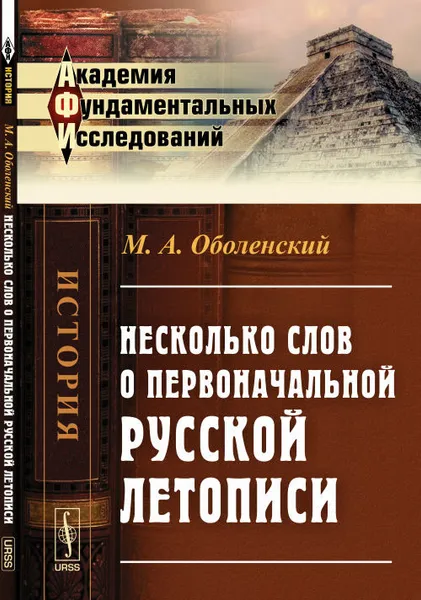 Обложка книги Несколько слов о первоначальной русской летописи, М. А. Оболенский