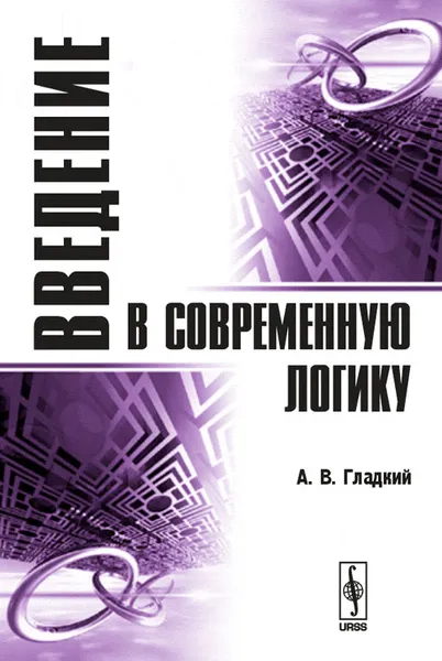 Обложка книги Введение в современную логику. Учебное пособие, А. В. Гладкий