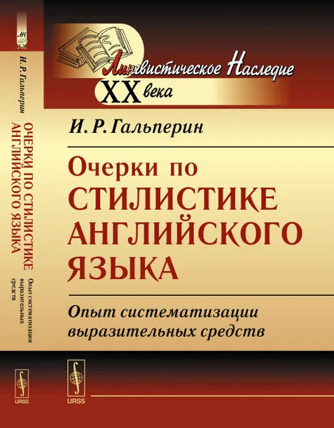 Обложка книги Очерки по стилистике английского языка. Опыт систематизации выразительных средств, И. Р. Гальперин