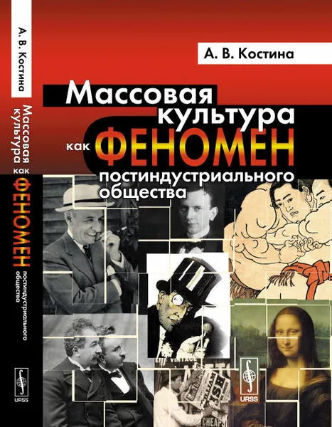 Обложка книги Массовая культура как феномен постиндустриального общества, А. В. Костина