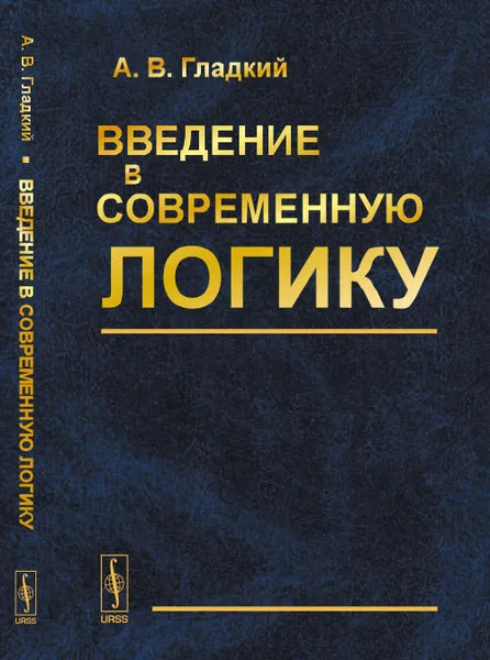 Обложка книги Введение в современную логику. Учебное пособие, А. В. Гладкий