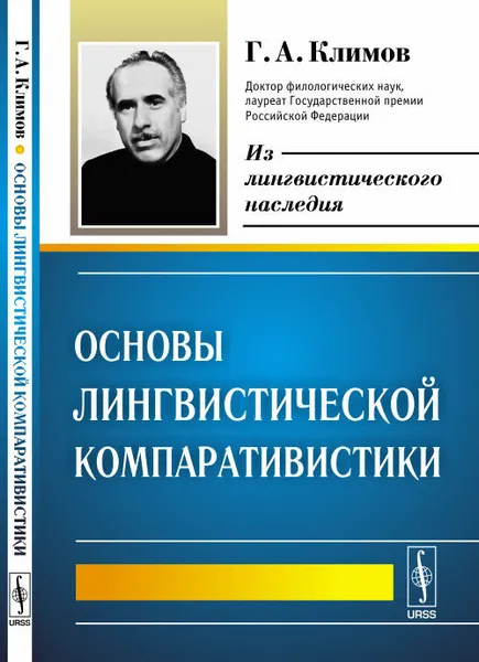 Обложка книги Основы лингвистической компаративистики, Г. А. Климов