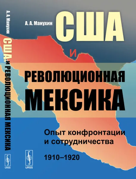 Обложка книги США и революционная Мексика. Опыт конфронтации и сотрудничества 1910-1920, А. А. Манухин