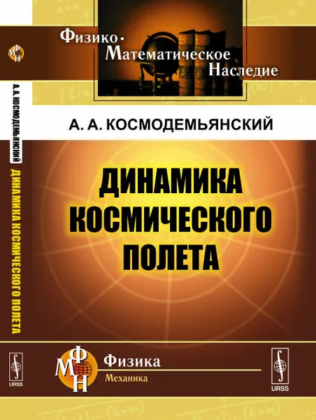 Обложка книги Динамика космического полета, А. А. Космодемьянский