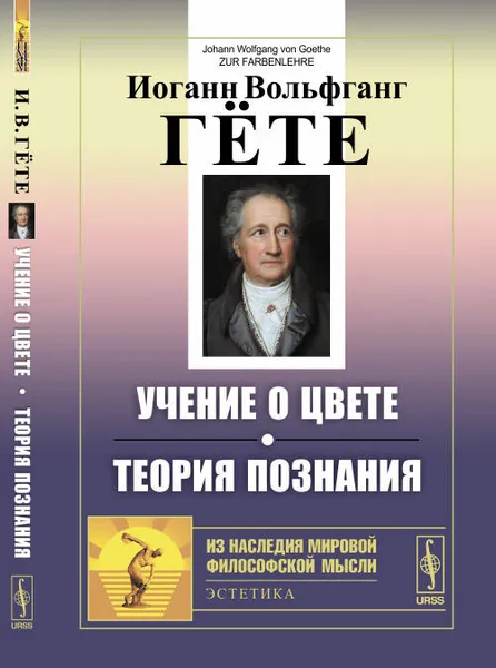 Обложка книги Учение о цвете. Теория познания, И. В. Гете