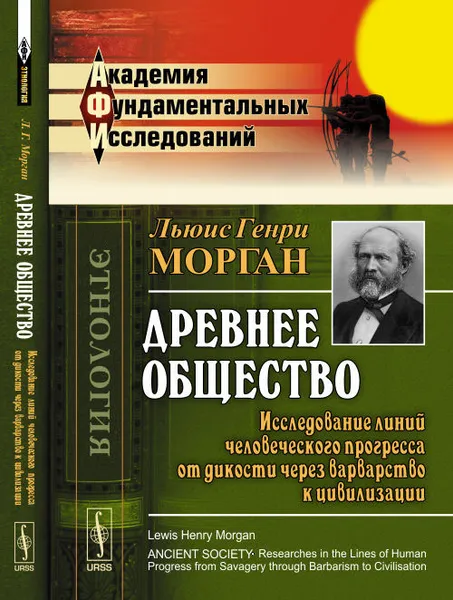 Обложка книги Древнее общество. Исследование линий человеческого прогресса от дикости через варварство к цивилизации, Морган Л.Г.