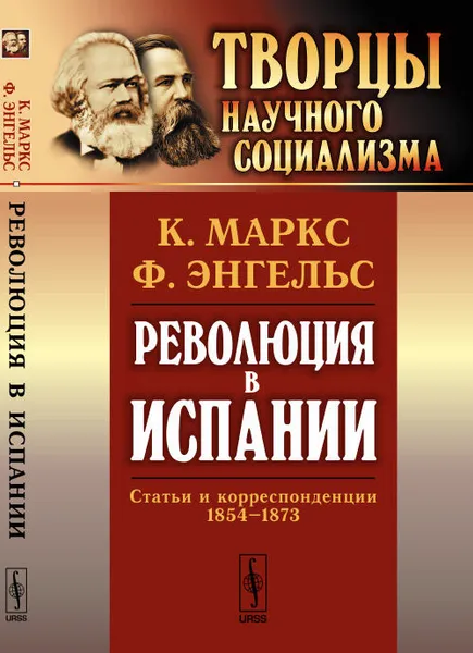 Обложка книги Революция в Испании. Статьи и корреспонденции 1854-1873, К. Маркс, Ф. Энгельс