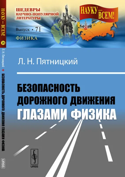 Обложка книги Безопасность дорожного движения глазами физика, Л. Н. Пятницкий