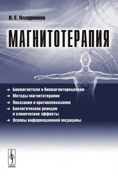 Обложка книги Магнитотерапия, В. Е. Илларионов