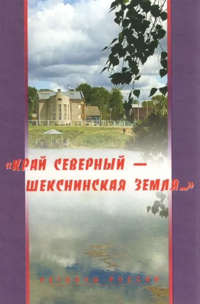 Обложка книги Край Северный - Шекснинская земля..., Г. Яковлева