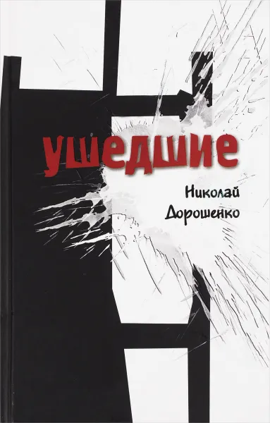 Обложка книги Ушедшие, Николай Дорошенко