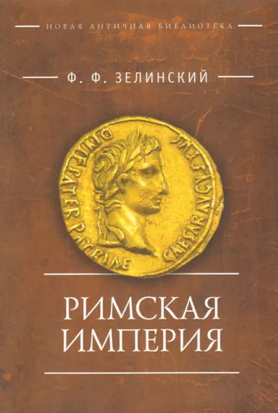 Обложка книги Римская империя, Ф. Ф. Зелинский