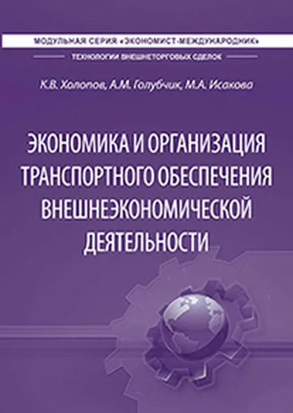 Обложка книги Экономика и организация транспортного обеспечения внешнеэкономической деятельности. Учебник, К. В. Холопов, А. М. Голубчик, М. А. Исакова