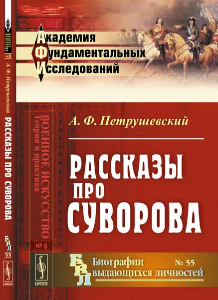 Обложка книги Рассказы про Суворова, А. Ф. Петрушевский