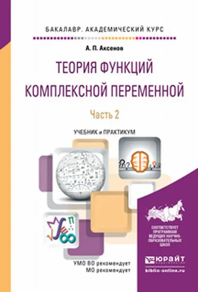 Обложка книги Теория функций комплексной переменной. Учебник и практикум. В 2 частях. Часть 2, А. П. Аксенов