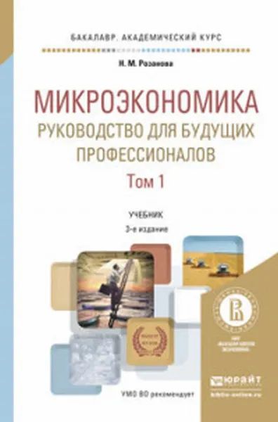 Обложка книги Микроэкономика. Руководство для будущих профессионалов, Н. М. Розанова