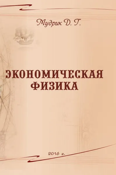 Обложка книги Экономическая физика, Д. Г. Мудрик