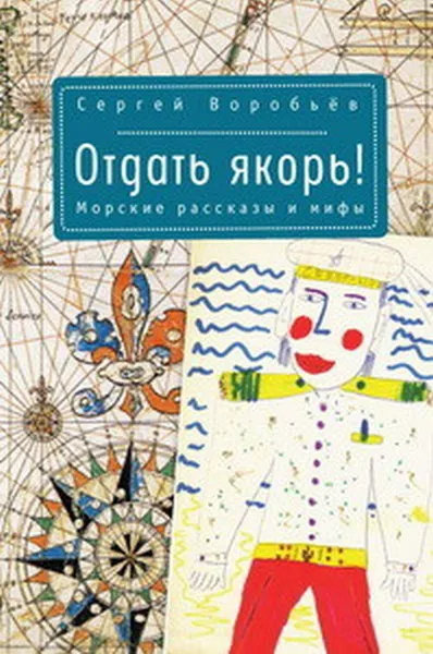 Обложка книги Отдать якорь. Морские рассказы и мифы, Сергей Воробьев