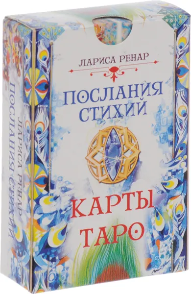 Обложка книги Послания стихий. Карты Таро (78 карт), Лариса Ренар