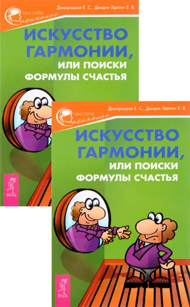 Обложка книги Искусство гармонии, или Поиски формулы счастья (комплект из 2 книг), Е. С. Домарацкая, Е. В. Дондик-Эделин