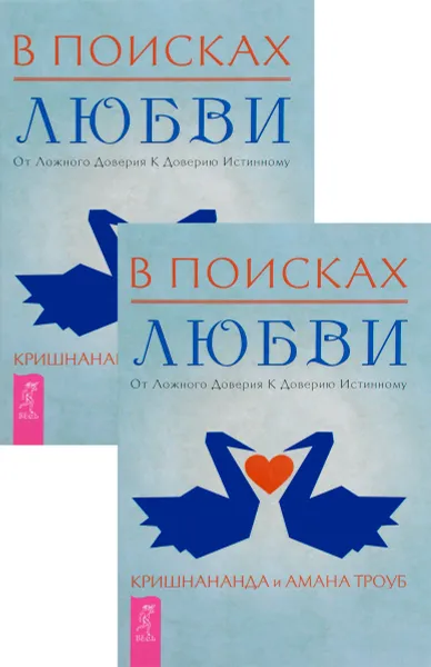 Обложка книги В поисках любви. От ложного доверия к доверию истинному (комплект из 2 книг), Кришнананда Троуб и Амана Троуб