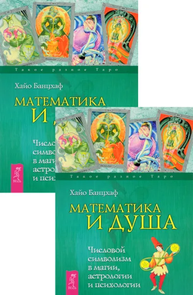 Обложка книги Математика и Душа. Числовой символизм в магии, астрологии и психологии (комплект из 2 книг), Хайо Банцхаф