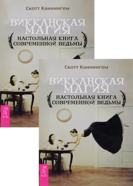 Обложка книги Викканская магия. Настольная книга современной ведьмы (комплект из 2 книг), Скотт Каннингем