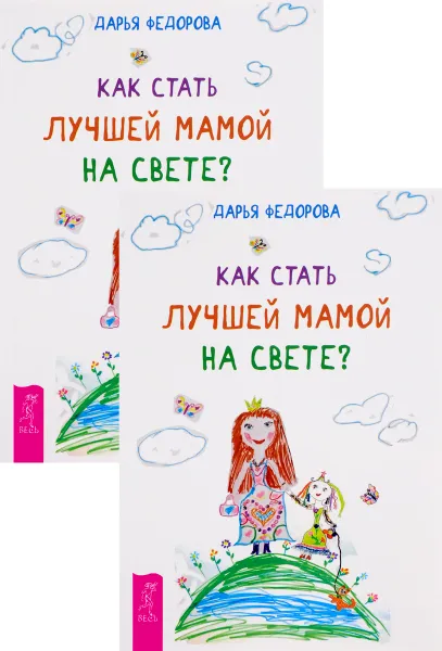 Обложка книги Как стать лучшей мамой на свете? (комплект из 2 книг), Дарья Федорова