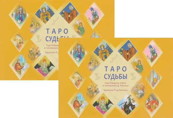 Обложка книги Таро судьбы. Уникальная система экспресс-гадания (комплект из 2 книг), Дональд Тайсон