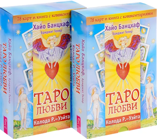 Обложка книги Таро любви (комплект из 2 книг + 2 колоды карт), Хайо Банцхаф, Бриджит Телер