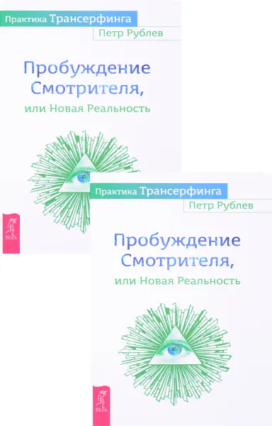 Обложка книги Практика Трансерфинга. Пробуждение Смотрителя, или Новая Реальность (комплект из 2 книг), Петр Рублев