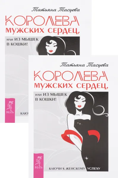 Обложка книги Королева мужских сердец, или Из мышек в кошки! (комплект из 2 книг), Татьяна Тасуева