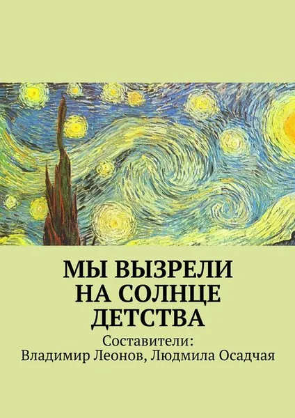 Обложка книги Мы вызрели на солнце детства, Леонов Владимир