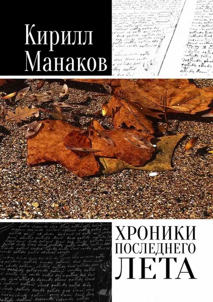 Обложка книги Хроники последнего лета, Манаков Кирилл