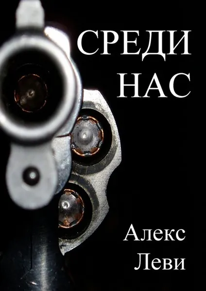 Обложка книги Среди нас, Леви Александр