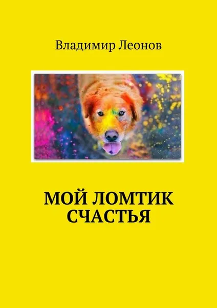 Обложка книги Мой ломтик счастья, Владимир Леонов