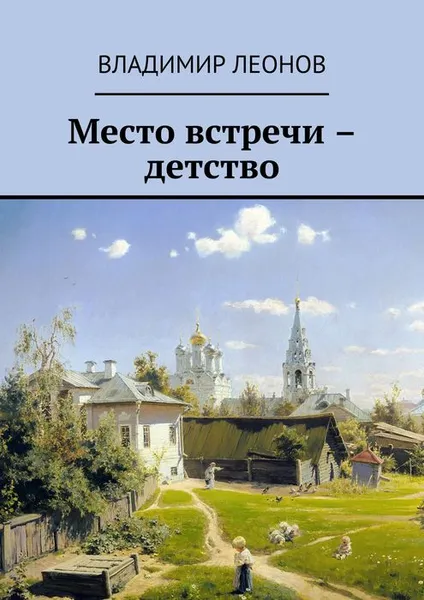 Обложка книги Место встречи - детство, Владимир Леонов