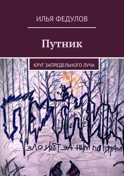 Обложка книги Путник, Федулов Илья Юрьевич