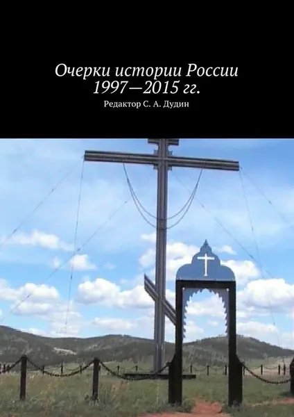 Обложка книги Очерки истории России 1997—2015 гг., Дудин С. А.