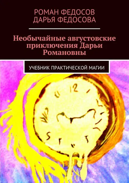 Обложка книги Необычайные августовские приключения Дарьи Романовны. Часть 1. Затерянный лабиринт, Федосов Роман Вячеславович, Федосова Дарья Романовна