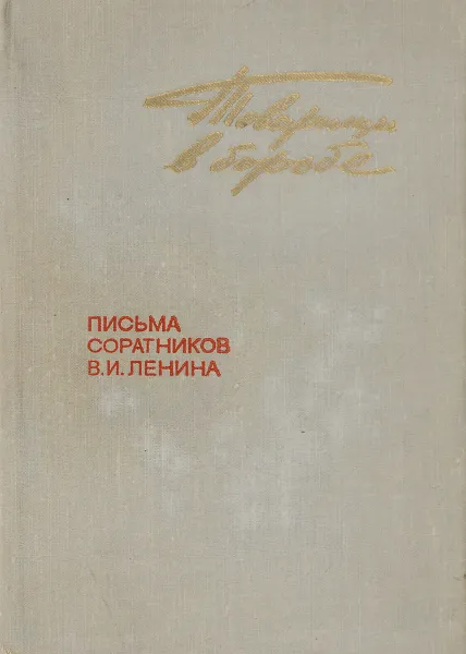 Обложка книги Товарищи в борьбе, Г. Хаит