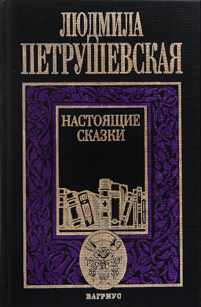 Обложка книги Настоящие сказки, Л. Петрушевская