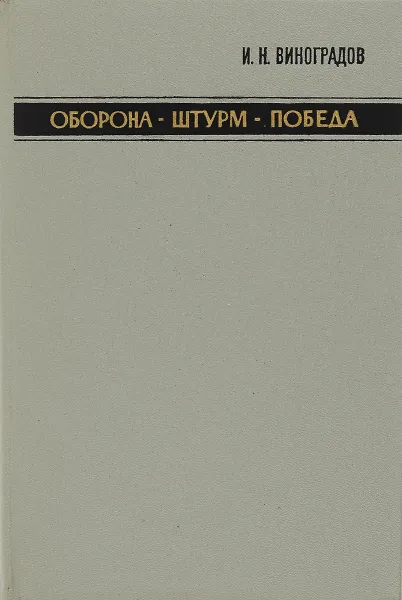 Обложка книги Оборона-штурм-победа, И.Н.Виноградов