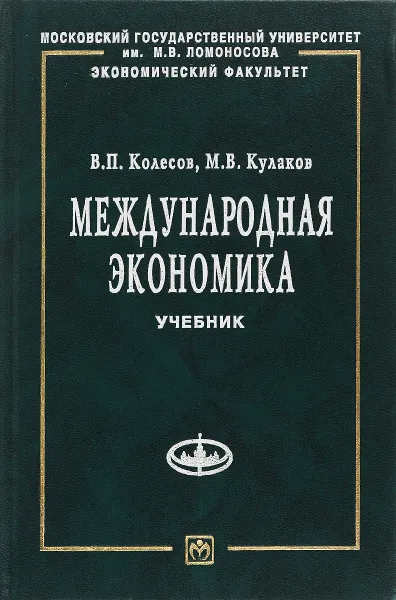 Обложка книги Международная экономика, В. П. Колесов, М. В. Кулаков